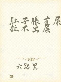 肚子胀有屎感又拉不出屎