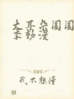 大耳朵图图第二季动漫