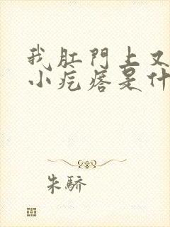 我肛门上又长个小疙瘩是什么原因