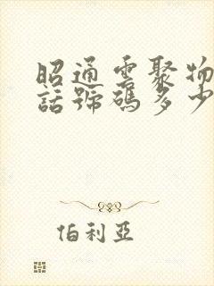 昭通云聚物流电话号码多少