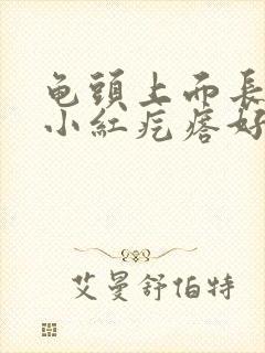 龟头上面长好多小红疙瘩好痒