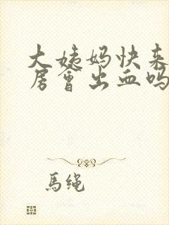 大姨妈快来了同房会出血吗