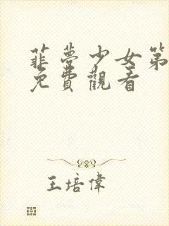 菲梦少女第3季免费观看