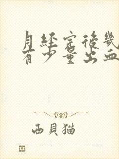 月经完后几天又有少量出血粉色