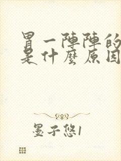 胃一阵阵的绞痛是什么原因