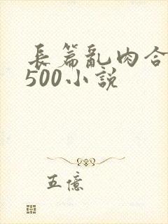 长篇乱肉合集乱500小说封面