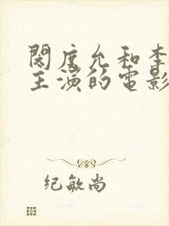 闵度允和李采潭主演的电影女邻居封面