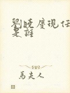 刘晓庆现任老公是谁