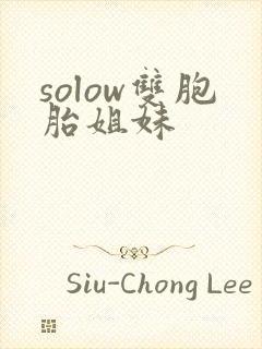 solow双胞胎姐妹