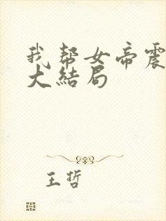 我帮女帝震后宫大结局