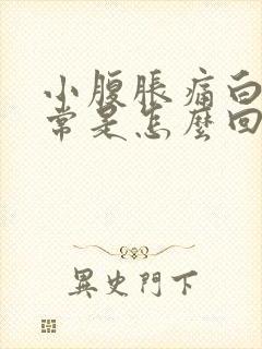 小腹胀痛白带异常是怎么回事