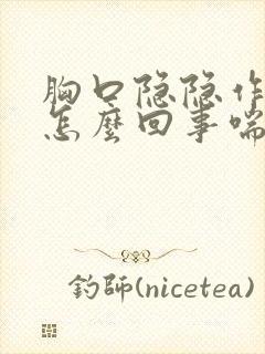 胸口隐隐作痛是怎么回事喘气就疼