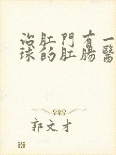 治肛门有一个肉球的肛肠医院