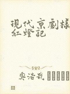 现代京剧样板戏红灯记