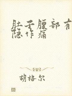 肚子腹部有点隐隐作痛