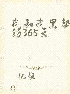 我和我黑帮老大的365天封面