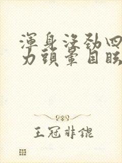 浑身没劲四肢无力头晕目眩