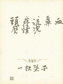 头疼流鼻血是什么情况封面