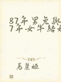 87年男兔与97年女牛结婚相配吗