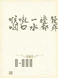 喉咙一边发炎,咽口水都疼封面