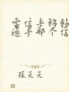 电信卡移动卡联通卡哪个信号好封面