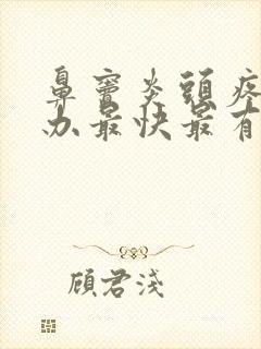 鼻窦炎头疼怎么办最快最有效