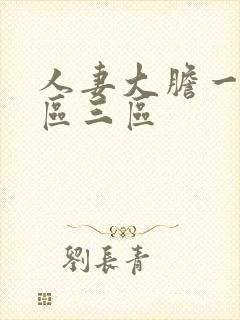 人妻大胆一区二区三区