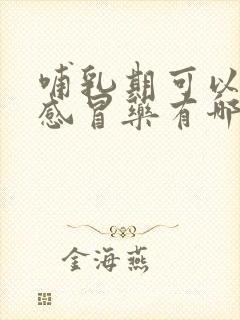 哺乳期可以吃的感冒药有哪些