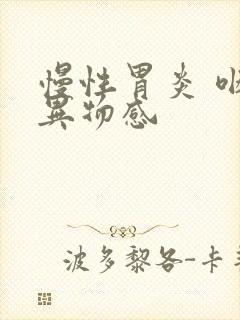 慢性胃炎 咽喉异物感