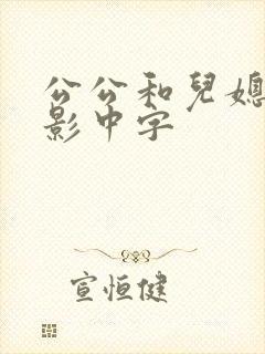 公公和儿媳妇电影中字