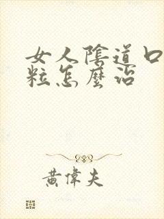 女人阴道口小肉粒怎么治