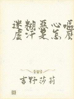 迷糊恶心呕吐冒虚汗是怎么回事封面