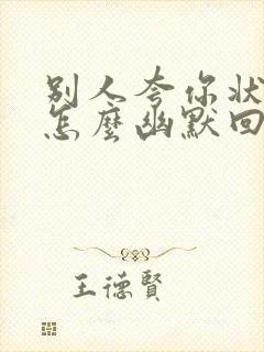 别人夸你状态好怎么幽默回复