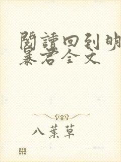 阅读回到明朝当暴君全文