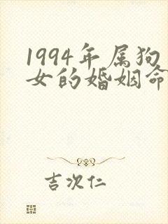 1994年属狗女的婚姻命运