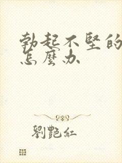 勃起不坚的男人怎么办