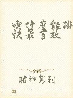 吃什么能排便最快最有效