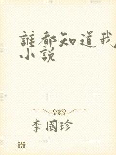 谁都知道我爱你小说