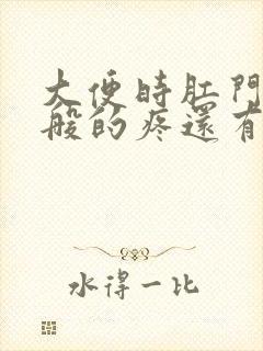 大便时肛门撕裂般的疼还有血怎么治封面