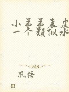 小弟弟表皮长了一个类似水泡的疙瘩封面