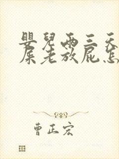 婴儿两三天不拉屎老放屁怎么回事