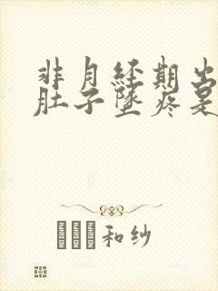 非月经期出血小肚子坠疼是怎么回事?