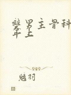 双男主骨科父子年上