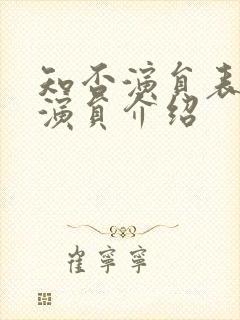 知否演员表全部演员介绍