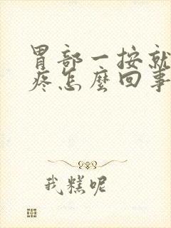 胃部一按就有点疼怎么回事