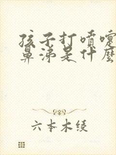 孩子打喷嚏流清鼻涕是什么感冒