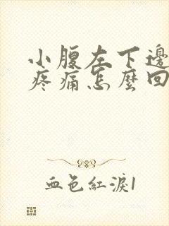 小腹左下边隐隐疼痛怎么回事