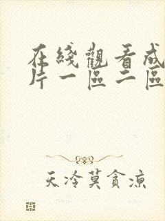 在线观看成人大片一区二区