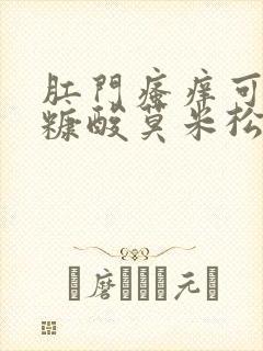 肛门瘙痒可以涂糠酸莫米松乳膏吗