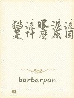 猫流眼泪流鼻涕是什么原因